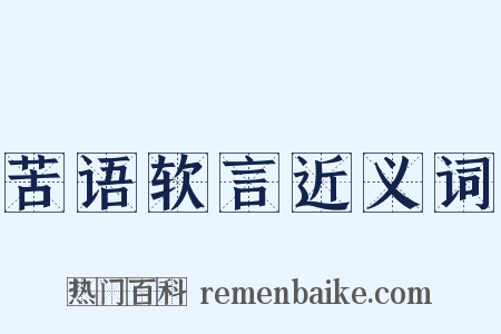 苦语软言近义词是什么意思的图片